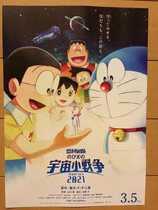 映画　ドラえもん「のび太の宇宙小戦争2021」　★B5チラシ　★新品・非売品