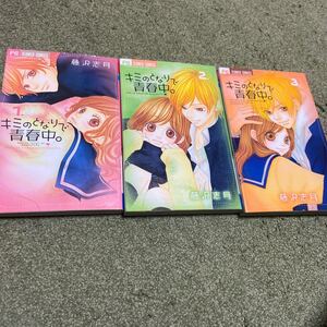 キミのとなりで青春中 巻の値段と価格推移は 25件の売買情報を集計したキミのとなりで青春中 巻の価格や価値の推移データを公開 キミのとなりで青春中 巻の値段と価格推移は 25件の売買情報を集計したキミのとなりで青春中 巻の価格や価値の推移データを公開