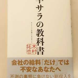 新品☆卒サラの教科書 木村拓也 サラリーマン卒業コンサルタント 副収入