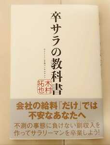 新品☆卒サラの教科書 木村拓也 サラリーマン卒業コンサルタント 副収入