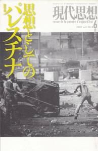 【現代思想】 臨時増刊 総特集 ［思想としてのパレスチナ］ 青土社 2002年刊