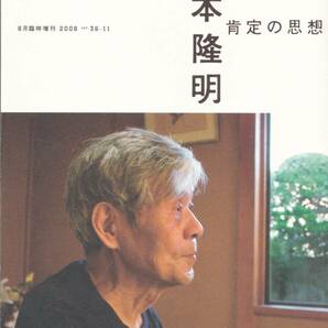 【現代思想】 臨時増刊 総特集 ［吉本隆明］ 肯定の思想 青土社 2008年刊の画像1