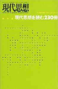 【現代思想】 臨時増刊 総特集 ［現代思想を読む２３０冊］ 青土社 2001年刊