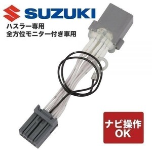 スズキ純正ナビ 　専用モデル ハスラー MR52S MR92S 　全方位モニター 99000-79CH5-W00 CN-RZ765WZA テレビキット ハーネス 走行中テレビ