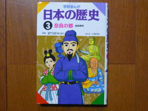  ●学研まんが 日本の歴史　奈良の都 奈良時代