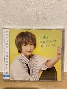 ★新品未開封CD★　#僕とアニソンなうに使っていいよ