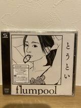 ★新品未開封CD★　flumpool / とうとい (初回限定盤DVD付)_画像1