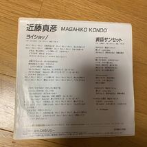 近藤真彦　マッチ　ジャニーズ　アイドル　EP ヨイショッ！　黄昏サンセット　ちあき　哲也　1985年発売　レンタル落ち　盤面良好　袋抜け_画像2