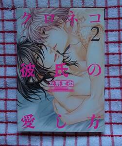 ［DEAR+］クロネコ彼氏の愛し方　２/左京亜也