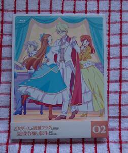 ［アニメBlu-ray］乙女ゲームの破滅フラグしかない悪役令嬢に転生してしまった…　02/原作：山口悟、キャラクター原案：ひだかなみ