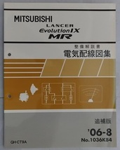 ランサーエボリューションⅨ MR　(GH-CT9A)　電気配線図集　追補版　'06-8　EVOLUTION Ⅸ MR　ランエボ9MR　古本・送料無料　管理№ 2696_画像1