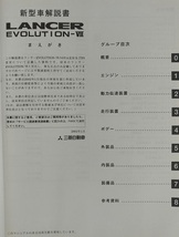 ランサーエボリューションⅦ　(GH-CT9A)　新型車解説書　'02-1　LANCER EVOLUTION-Ⅶ　ランエボ7　古本・即決・送料無料　管理№ 2688_画像3