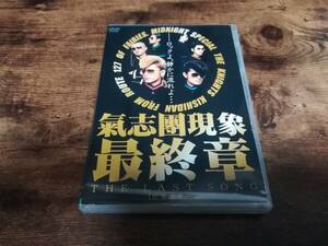 氣志團DVD「氣志團現象最終章THE LAST SONG in東京ドーム」●