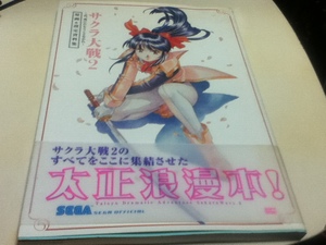 設定資料集 サクラ大戦2 君、死にたもうことなかれ 原画＆設定資料集 初版 付録ポスター付き