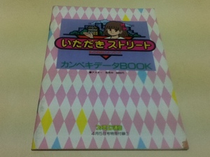 FC ファミコン 攻略本 いただきストリート 私のお店によってって カンペキデータBOOK B ファミコン通信付録