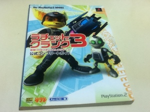 PS2攻略本 ラチェット＆クランク3 突撃!ガラクチック★レンジャーズ 公式コンプリートガイド