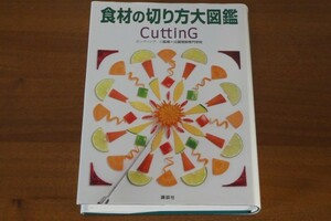 食材の切り方大図鑑 CuttinG カッティング 辻調理師専門学校監修 送料520円