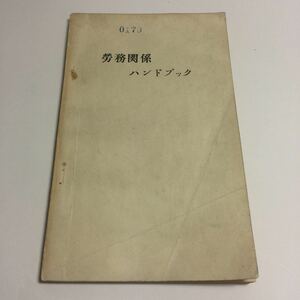 ★ 労務関係 ハンドブック 鉄道管理局 編 ♪G2