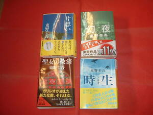 小説　東野圭吾　4冊セット　片想い　幻夜　時生　聖女の救済