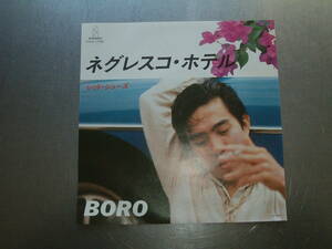 シングルレコード盤　EP　ネグレスコホテル/BORO