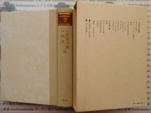  secondhand book AYSno. 31 Japan present-day literature complete set of works 86 Ishisaka Yojiro Ishikawa . three .. company materials 