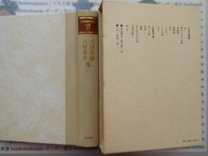 古本 AYSno.83　日本現代文学集87　丹羽文雄　火野葦平　講談社　資料