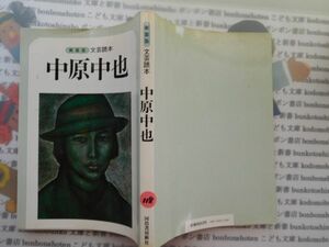 古本 AYSno.118　文芸読本　中原中也　河出書房新社　資料