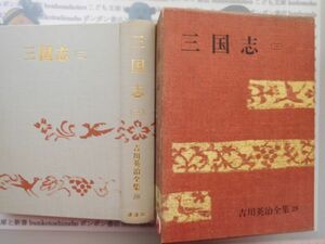 古本 AYSno.137 三国志　三　吉川英二全集28　講談社　資料