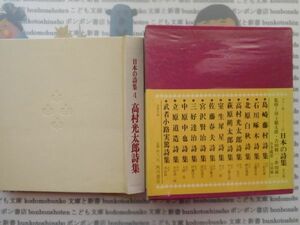 古本 AYSno.139 日本の詩集4　　高村光太郎　宗左近　ソノシート付き 角川書店　資料