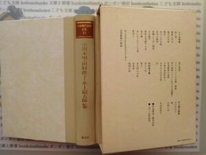 古本 AYSno. 14 日本現代文学全集42　小川末明　田村俊子　水上瀧太郎　講談社　資料