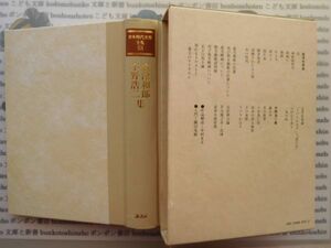 古本 AYSno. 13 日本現代文学全集58　廣津和郎　宇野浩二　講談社　資料