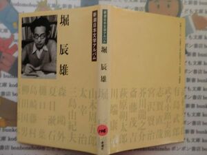 古本 AYSno.106　新潮日本文学アルバム　堀辰雄　新潮社　資料