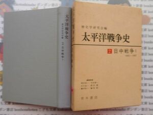 古本 AYSno.102　太平洋戦争史　2日中戦争Ⅰ1932～1937　歴史学研究会篇　青木書店　資料