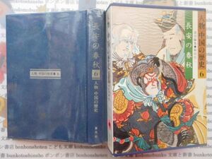 古本 AYSno. 94　人物　中国の歴史6　長安の春秋　駒田信二　集英社　資料