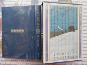 古本 AYSno. 98　人物　中国の歴史10　人民中国の誕生　尾崎秀樹　集英社　資料