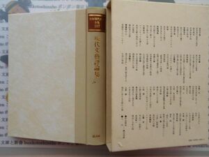 古本 AYSno. 64　日本現代文学集107　現代文藝評論集　講談社　資料