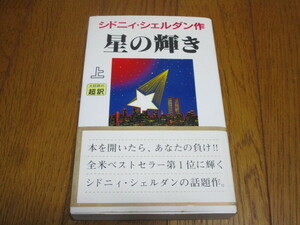 ★星の輝き　上★シドニィ・シェルダン★小説★中古