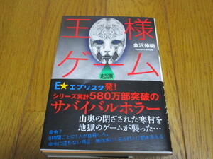 ★王様ゲーム★起源★金沢伸明★双葉文庫★中古