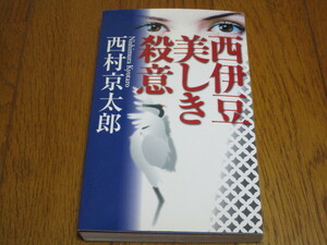 ★西伊豆美しき殺意★西村京太郎★中古