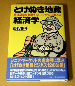 ★即決★【新品】とげぬき地蔵経済学　購買意欲を刺激するシニアの心の掴み方