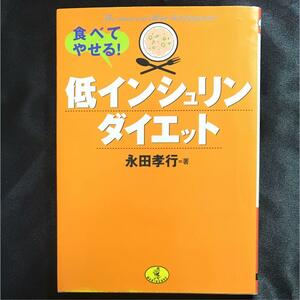 ★【送料無料】食べてやせる!低インシュリンダイエット