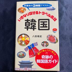 ★【送料無料】いきなり話せるトラベル会話韓国 : 到着前の3時間でマスター!