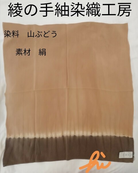 綾工房　綾の手紬染織工房　絹　風呂敷　山ぶどう染め　新品未使用品　ゆうパケットポストmini発送