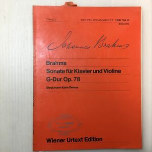 zaa-m1a★ウィーン原典版11 ブラームス ピアノとバイオリンのためのソナタ (音楽之友社) 楽譜 1973/6/20 ヨハネス・ブラームス (著)