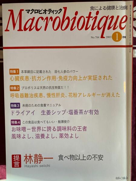 マクロビオティック2003年1月号から7月号