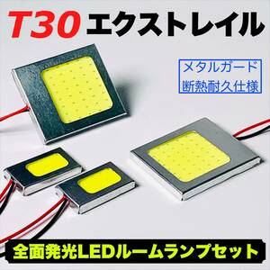 T30 エクストレイル 適合 COB全面発光 耐久型 基盤 T10 LED ルームランプセット 室内灯 読書灯 車用灯 超爆光 ホワイト ニッサン