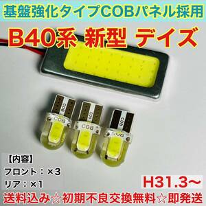 B40系 新型 デイズ T10 LED ルームランプ 適合 耐久型 COB全面発光 LED基盤セット 室内灯 読書灯 超爆光 ホワイト 日産