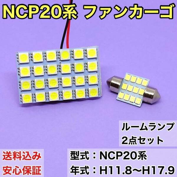 NCP20系 ファンカーゴ T10 LED ルームランプセット 室内灯 車内灯 読書灯 ウェッジ球 ホワイト 2個セット トヨタ 送料無料