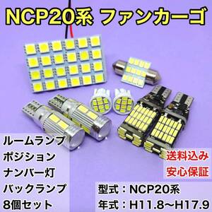 NCP20系 ファンカーゴ T10 LED ルームランプセット+ポジション＋ナンバー灯＋バックランプ ウェッジ球 ホワイト 8個セット トヨタ