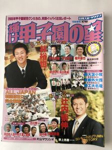 田中将大　駒大苫小牧　甲子園の星　高校野球　2005年　秋